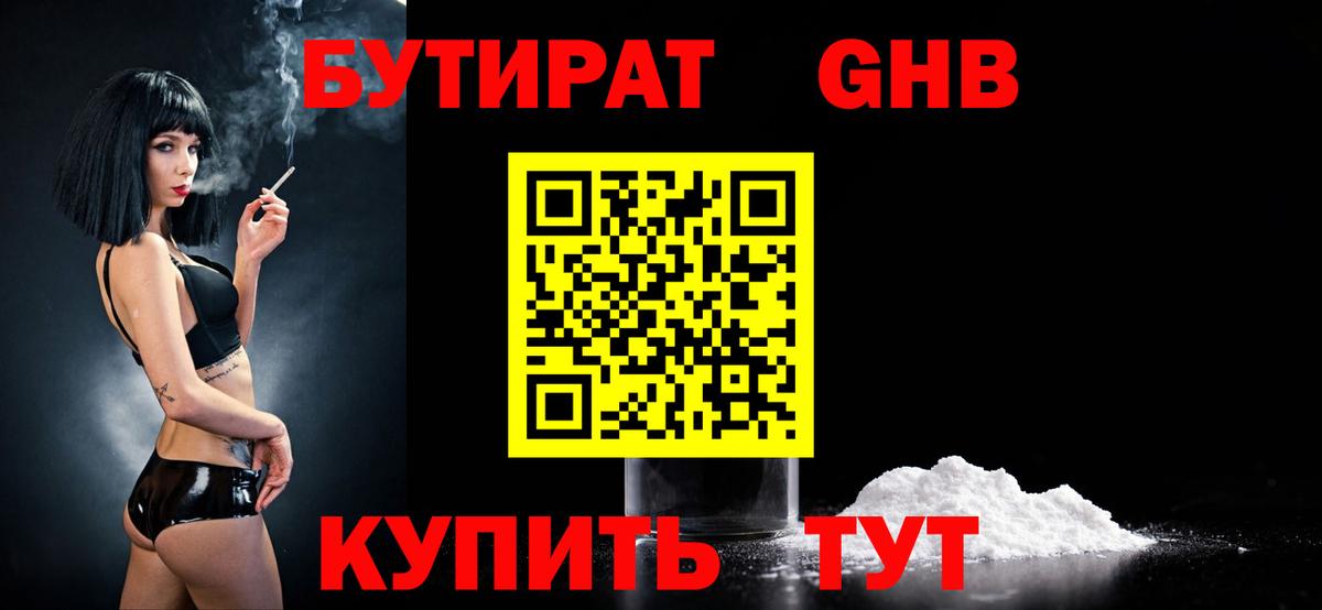 Бутират бутик Лениногорск