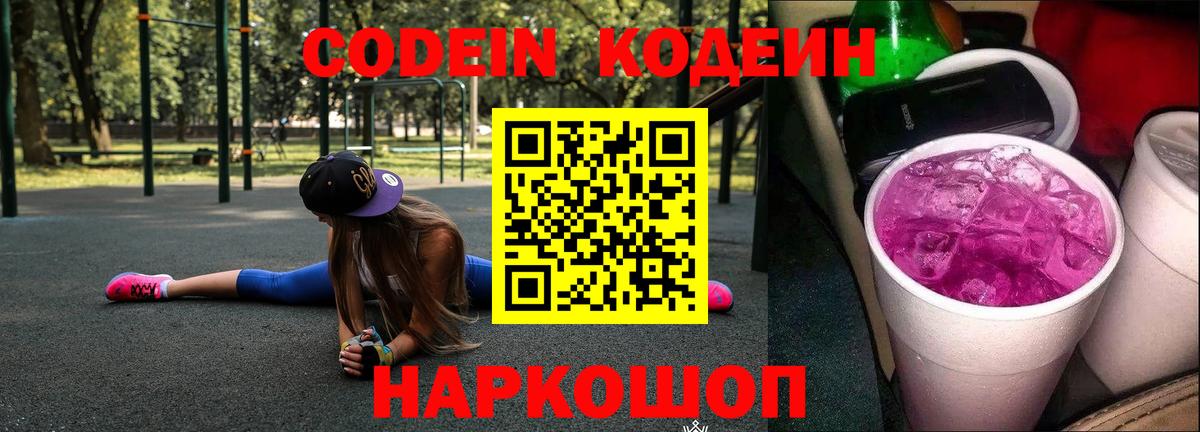 Кодеин напиток Lean (лин) Лениногорск