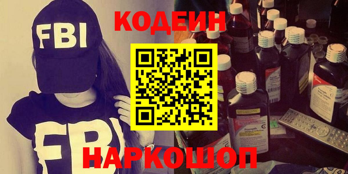 Кодеин напиток Lean (лин) Лениногорск