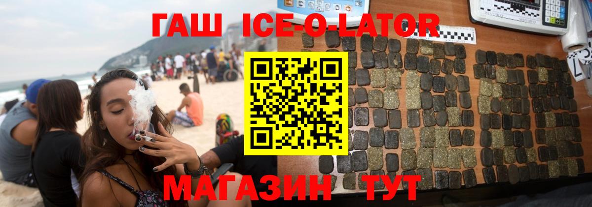 ГАШИШ Ice-O-Lator Лениногорск
